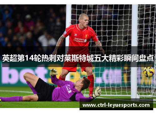 英超第14轮热刺对莱斯特城五大精彩瞬间盘点