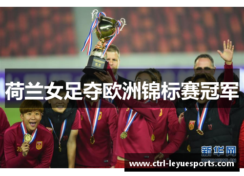 荷兰女足夺欧洲锦标赛冠军
