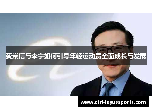 蔡崇信与李宁如何引导年轻运动员全面成长与发展