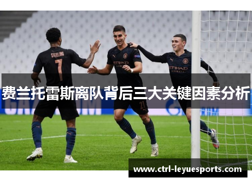 费兰托雷斯离队背后三大关键因素分析
