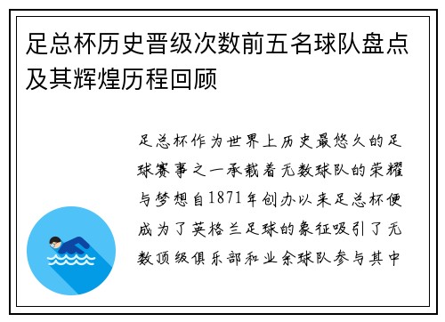 足总杯历史晋级次数前五名球队盘点及其辉煌历程回顾