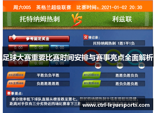 足球大赛重要比赛时间安排与赛事亮点全面解析