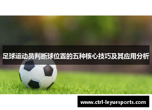 足球运动员判断球位置的五种核心技巧及其应用分析