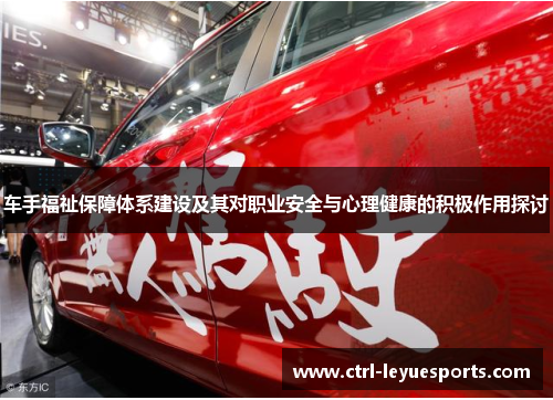 车手福祉保障体系建设及其对职业安全与心理健康的积极作用探讨