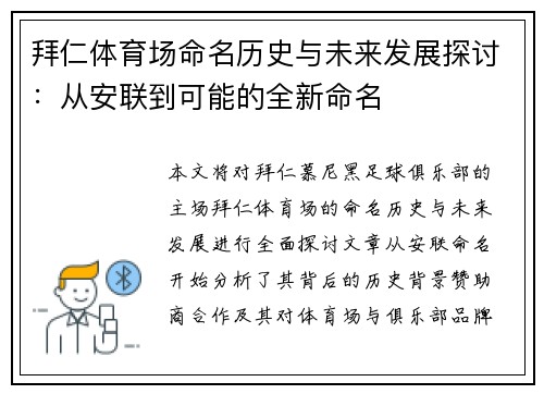 拜仁体育场命名历史与未来发展探讨：从安联到可能的全新命名
