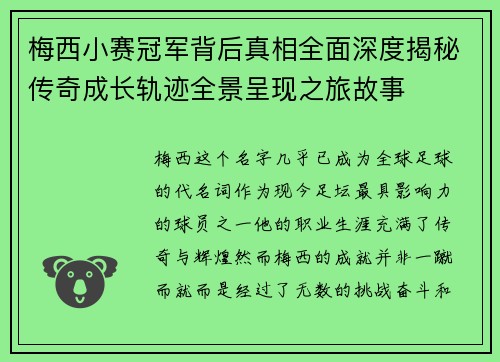梅西小赛冠军背后真相全面深度揭秘传奇成长轨迹全景呈现之旅故事