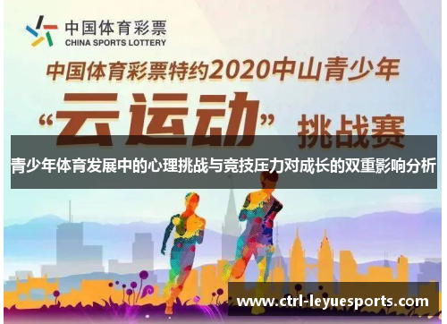 青少年体育发展中的心理挑战与竞技压力对成长的双重影响分析