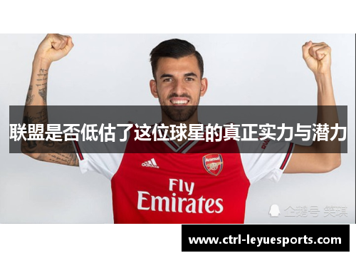 联盟是否低估了这位球星的真正实力与潜力