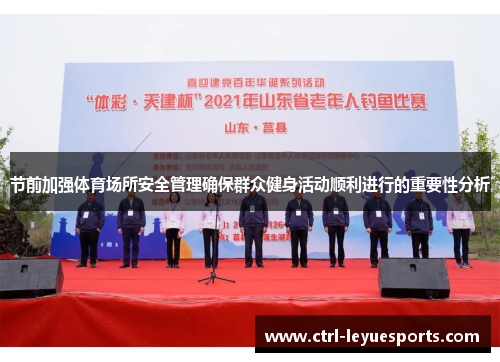 节前加强体育场所安全管理确保群众健身活动顺利进行的重要性分析