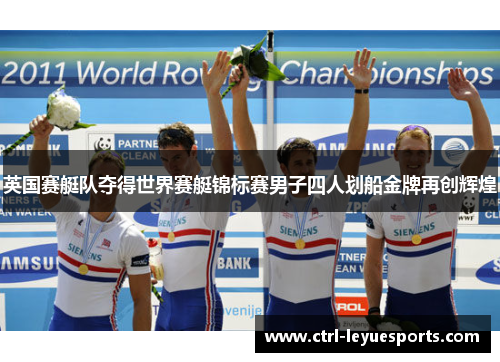 英国赛艇队夺得世界赛艇锦标赛男子四人划船金牌再创辉煌