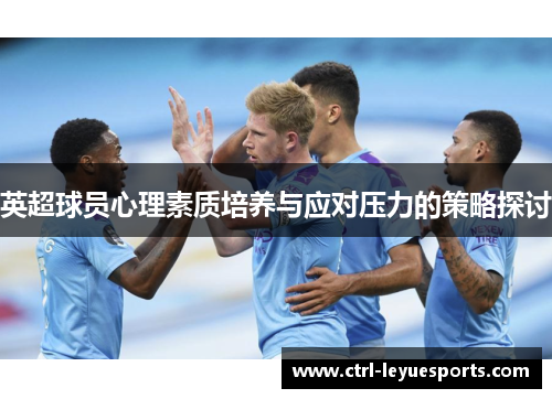 英超球员心理素质培养与应对压力的策略探讨