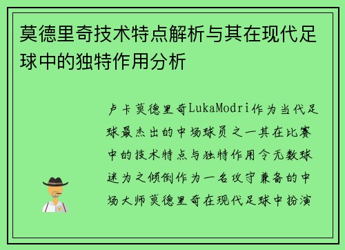 莫德里奇技术特点解析与其在现代足球中的独特作用分析