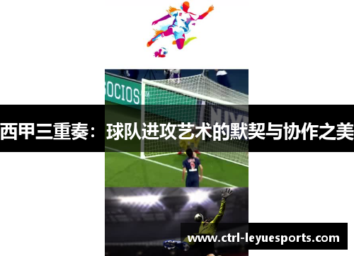 西甲三重奏：球队进攻艺术的默契与协作之美