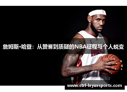 詹姆斯·哈登：从赞誉到质疑的NBA征程与个人蜕变