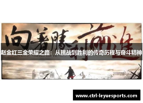 赵金红三金荣耀之路：从挑战到胜利的传奇历程与奋斗精神