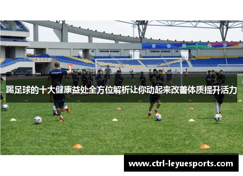 踢足球的十大健康益处全方位解析让你动起来改善体质提升活力