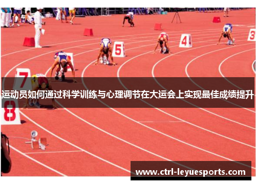 运动员如何通过科学训练与心理调节在大运会上实现最佳成绩提升