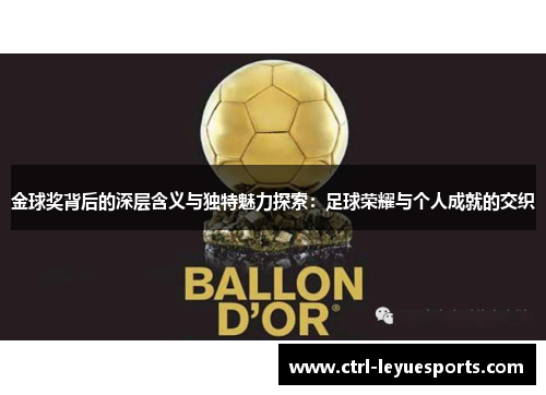 金球奖背后的深层含义与独特魅力探索：足球荣耀与个人成就的交织