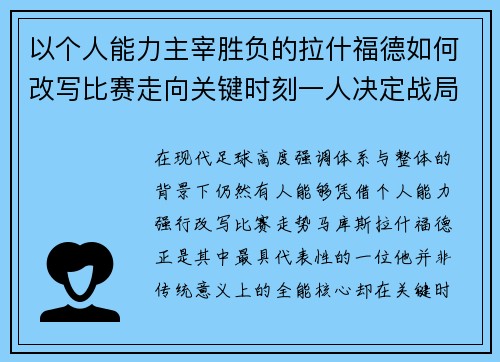 以个人能力主宰胜负的拉什福德如何改写比赛走向关键时刻一人决定战局