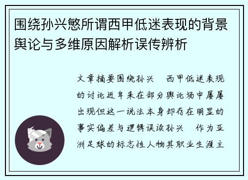 围绕孙兴慜所谓西甲低迷表现的背景舆论与多维原因解析误传辨析