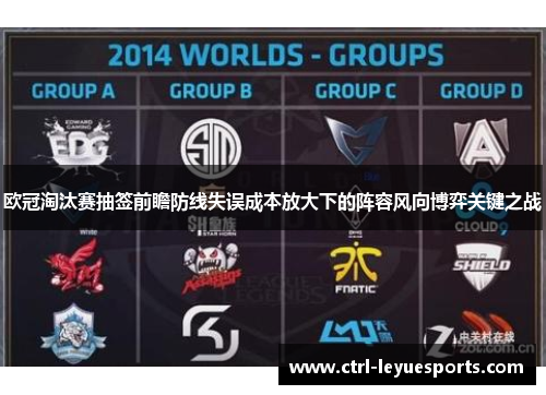欧冠淘汰赛抽签前瞻防线失误成本放大下的阵容风向博弈关键之战