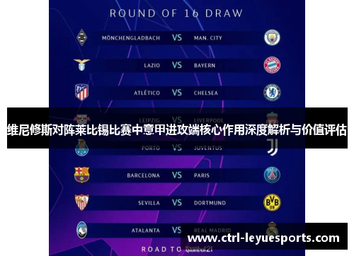 维尼修斯对阵莱比锡比赛中意甲进攻端核心作用深度解析与价值评估