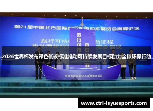 2026世界杯发布绿色低碳标准推动可持续发展目标助力全球环保行动