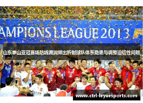 山东泰山亚冠赛场防线漏洞频出折射球队体系隐患与调整迫切性问题