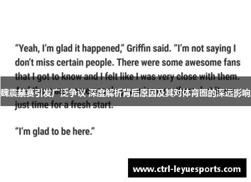 魏震禁赛引发广泛争议 深度解析背后原因及其对体育圈的深远影响