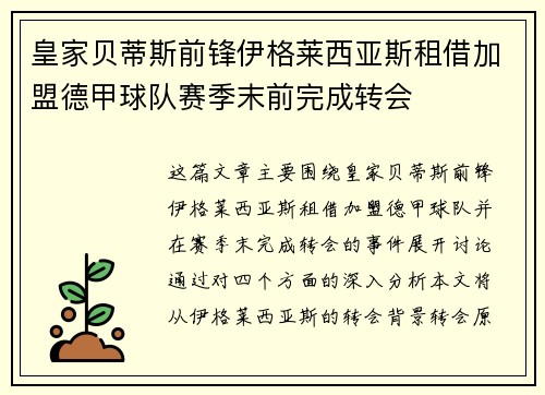 皇家贝蒂斯前锋伊格莱西亚斯租借加盟德甲球队赛季末前完成转会