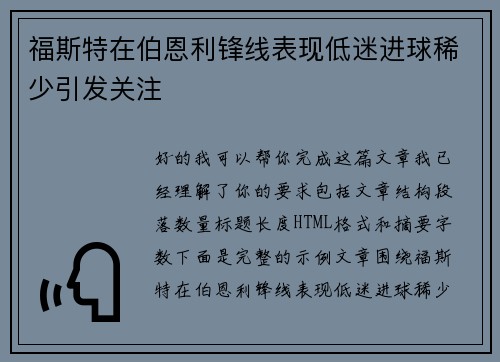 福斯特在伯恩利锋线表现低迷进球稀少引发关注