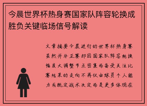 今晨世界杯热身赛国家队阵容轮换成胜负关键临场信号解读
