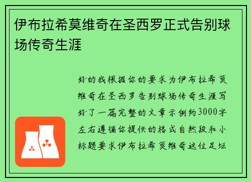 伊布拉希莫维奇在圣西罗正式告别球场传奇生涯