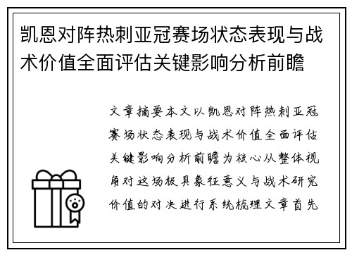 凯恩对阵热刺亚冠赛场状态表现与战术价值全面评估关键影响分析前瞻