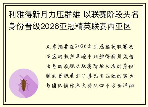 利雅得新月力压群雄 以联赛阶段头名身份晋级2026亚冠精英联赛西亚区
