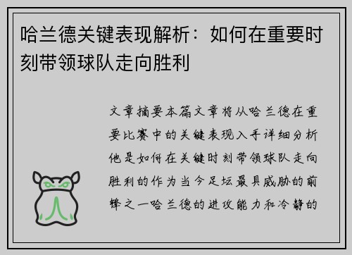 哈兰德关键表现解析：如何在重要时刻带领球队走向胜利