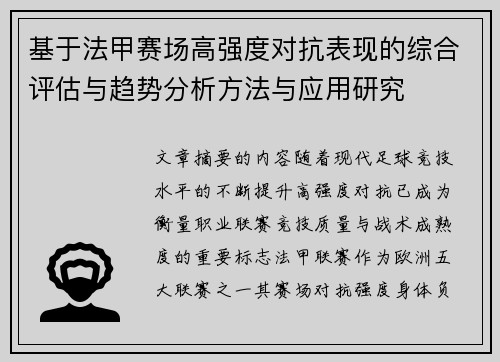 基于法甲赛场高强度对抗表现的综合评估与趋势分析方法与应用研究