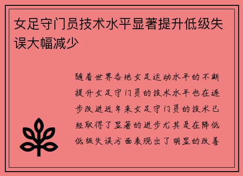 女足守门员技术水平显著提升低级失误大幅减少