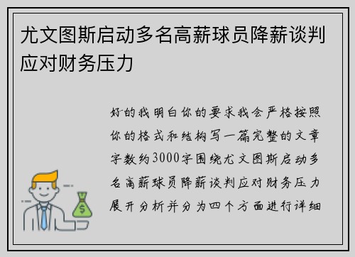 尤文图斯启动多名高薪球员降薪谈判应对财务压力