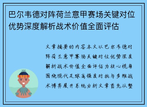 巴尔韦德对阵荷兰意甲赛场关键对位优势深度解析战术价值全面评估