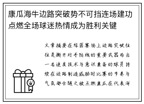 康瓜海牛边路突破势不可挡连场建功点燃全场球迷热情成为胜利关键