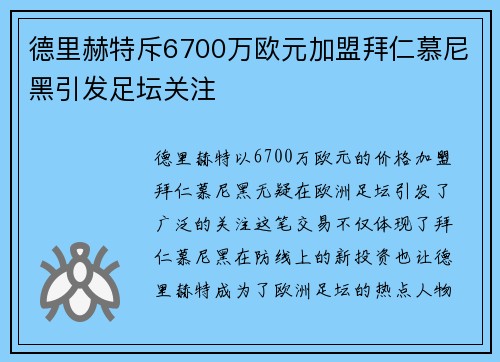 德里赫特斥6700万欧元加盟拜仁慕尼黑引发足坛关注