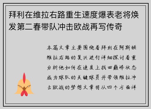 拜利在维拉右路重生速度爆表老将焕发第二春带队冲击欧战再写传奇