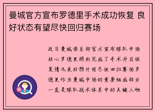 曼城官方宣布罗德里手术成功恢复 良好状态有望尽快回归赛场