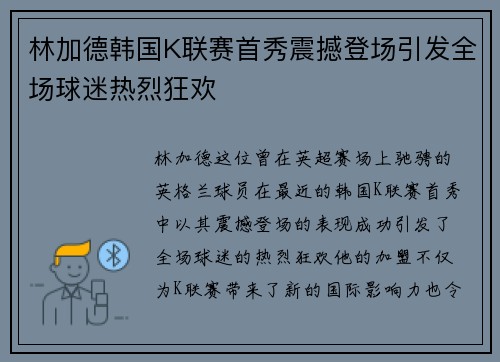林加德韩国K联赛首秀震撼登场引发全场球迷热烈狂欢