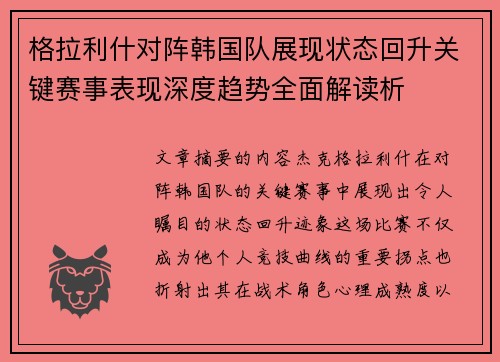 格拉利什对阵韩国队展现状态回升关键赛事表现深度趋势全面解读析