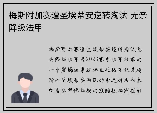 梅斯附加赛遭圣埃蒂安逆转淘汰 无奈降级法甲