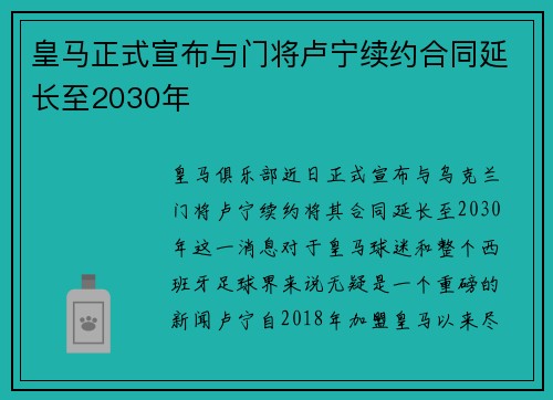 皇马正式宣布与门将卢宁续约合同延长至2030年