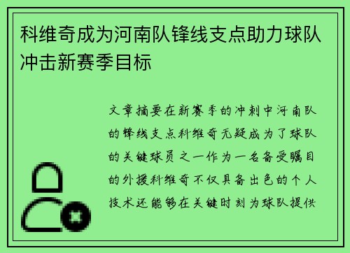 科维奇成为河南队锋线支点助力球队冲击新赛季目标
