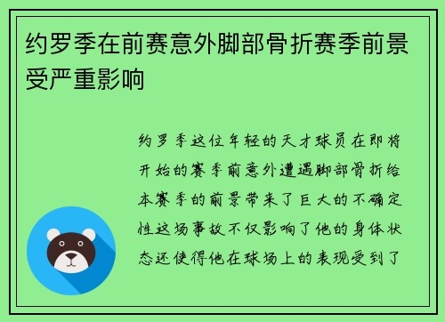 约罗季在前赛意外脚部骨折赛季前景受严重影响